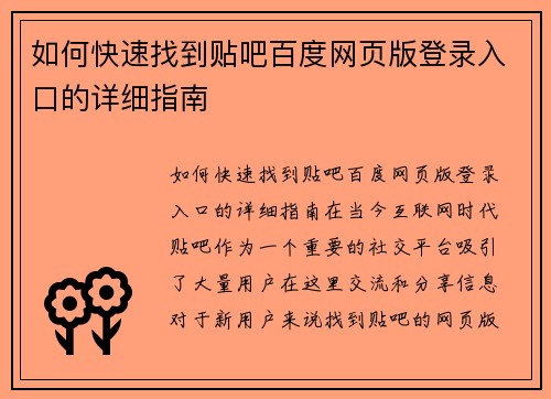 如何快速找到贴吧百度网页版登录入口的详细指南